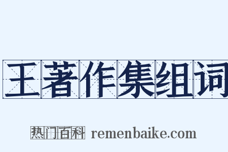 王著作集组词是什么意思的图片